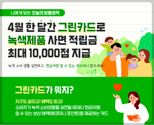 그린카드 사용하고 포인트 받아가세요