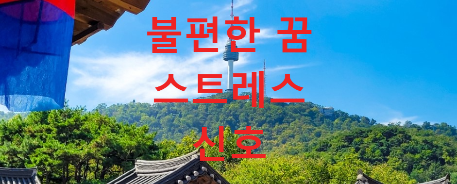 꿈과건강