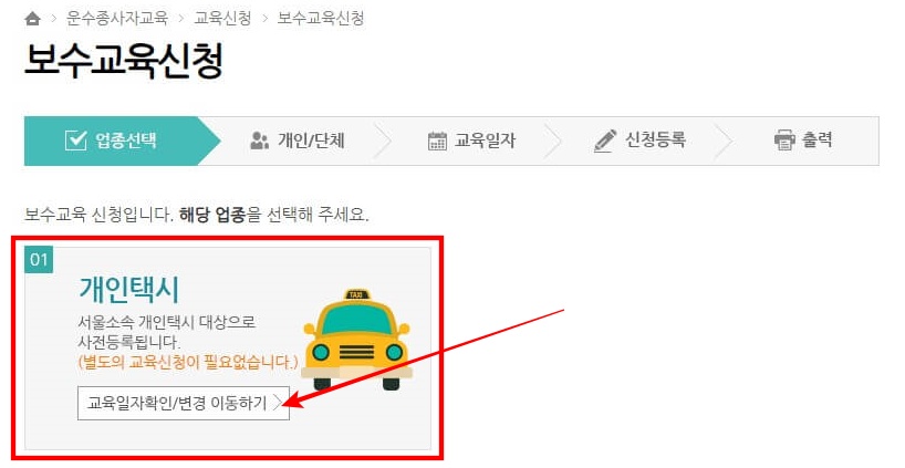 4. 보수교육신청 화면에서 [개인택시] 버튼을 클릭합니다.