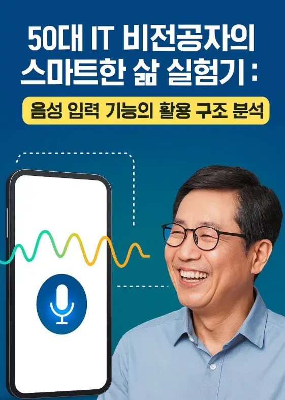 50대 IT 비전공자의 스마트한 삶 실험기: 음성 입력 기능의 활용 구조 분석