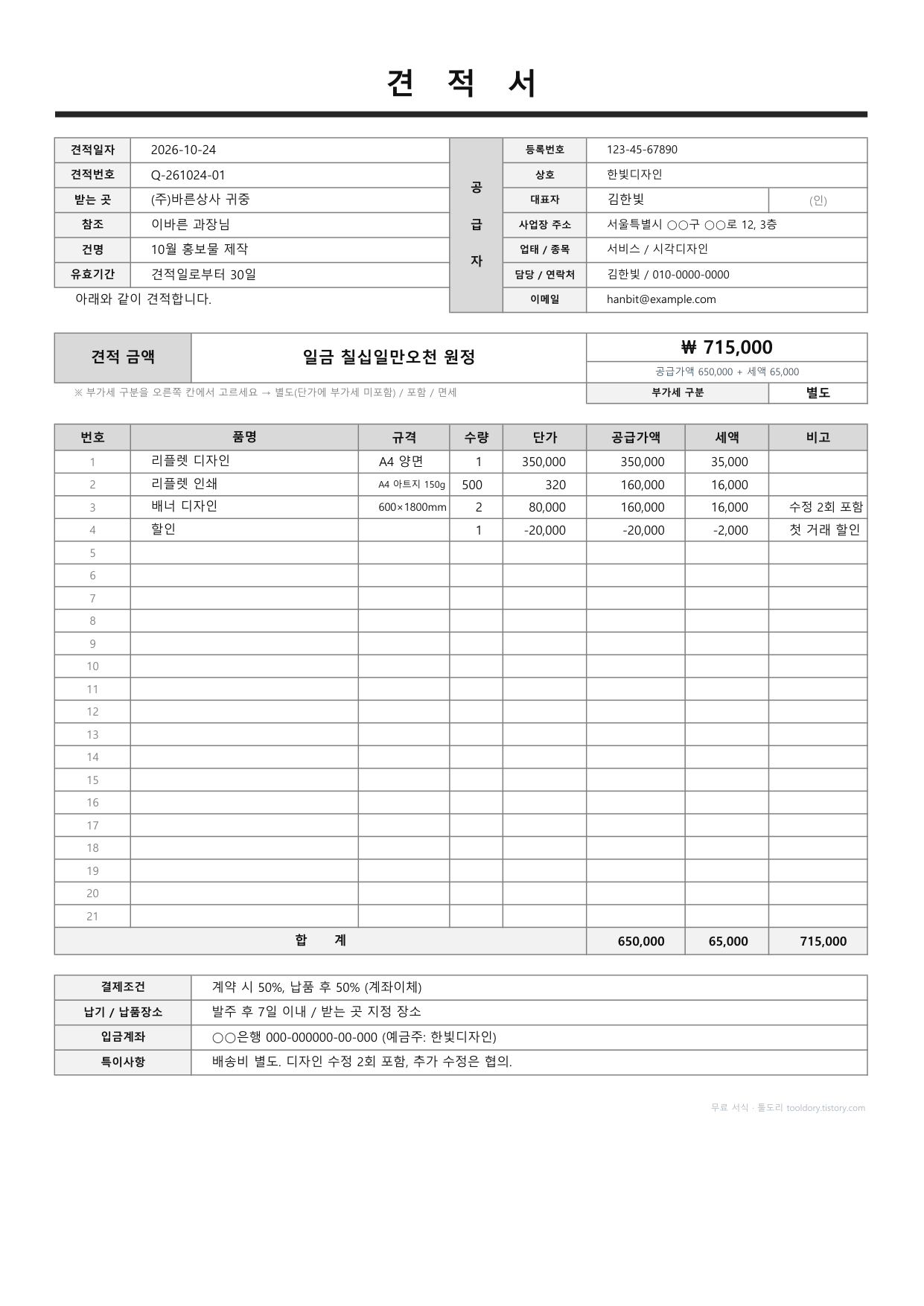 가상 회사로 채운 작성 예시(할인 줄 포함)