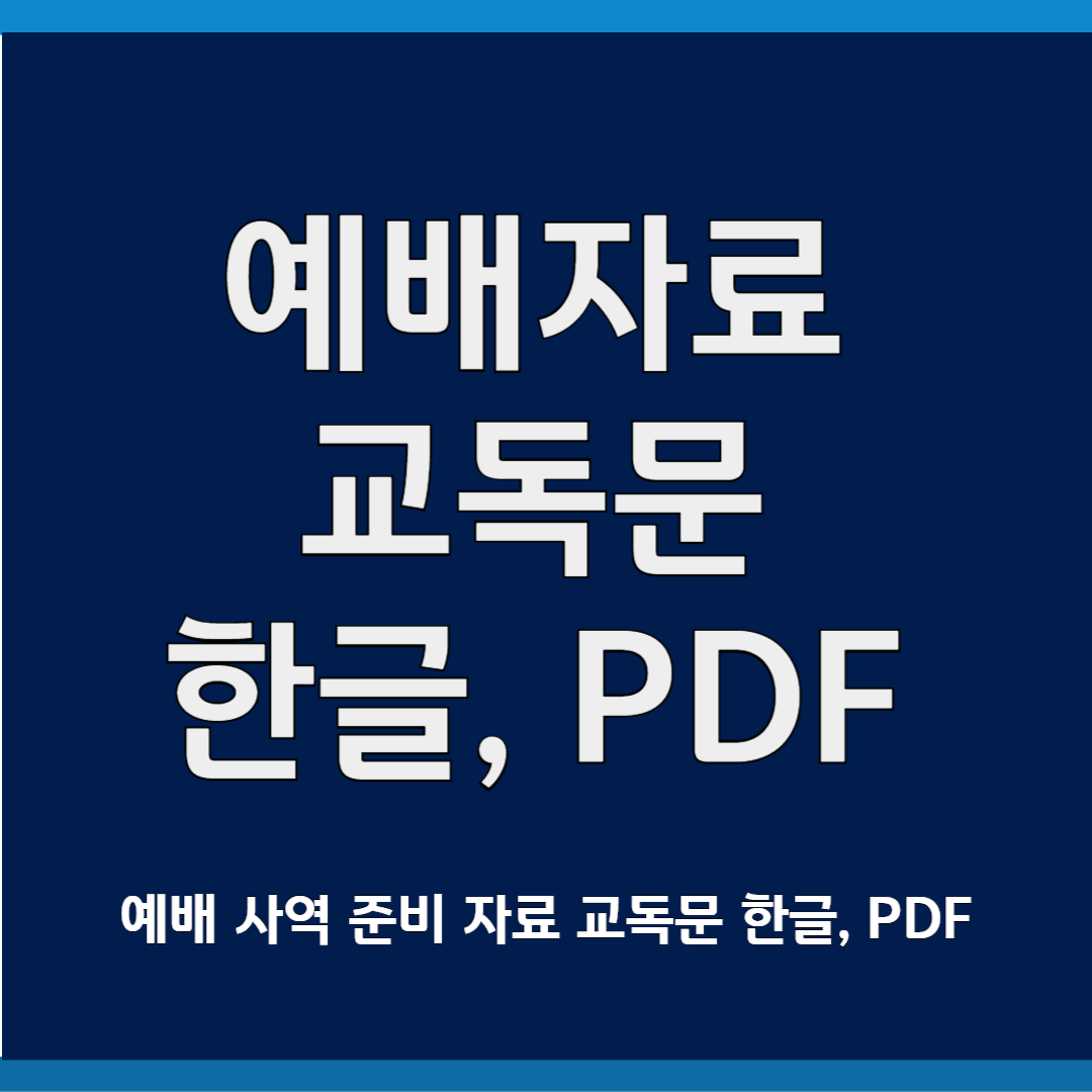 예배자료 교독문 한글, PDF