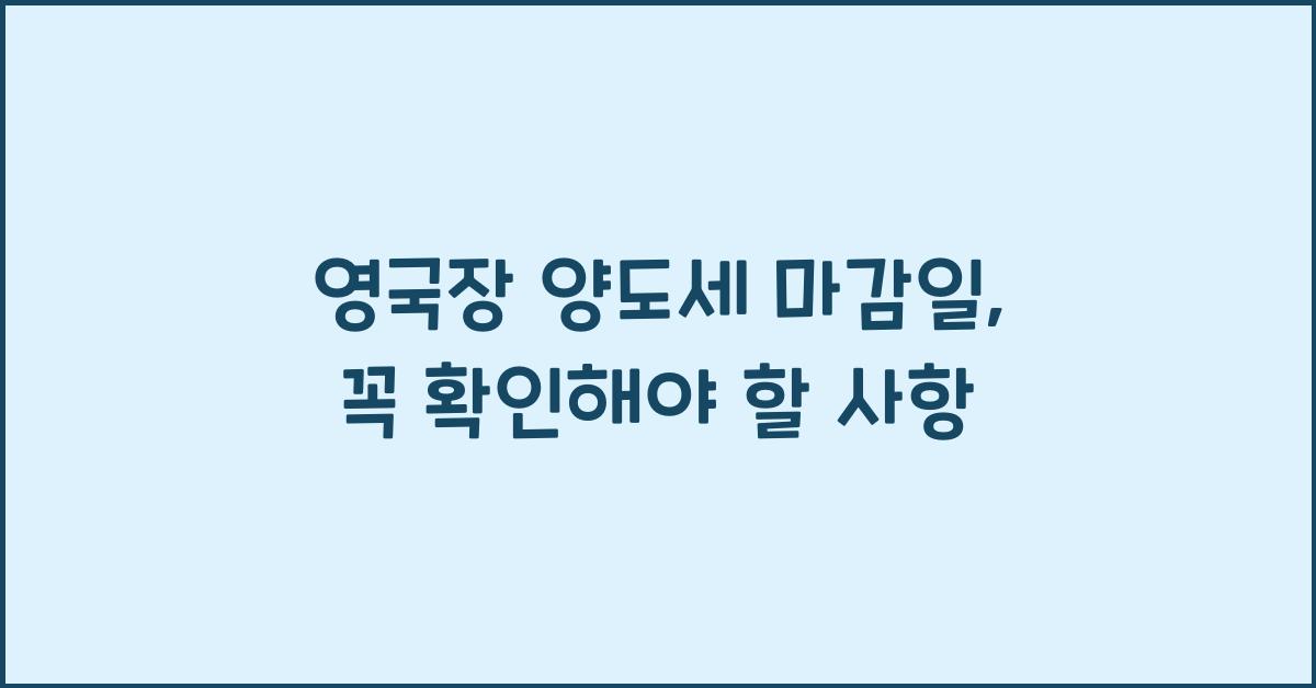 영국장 양도세 마감일
