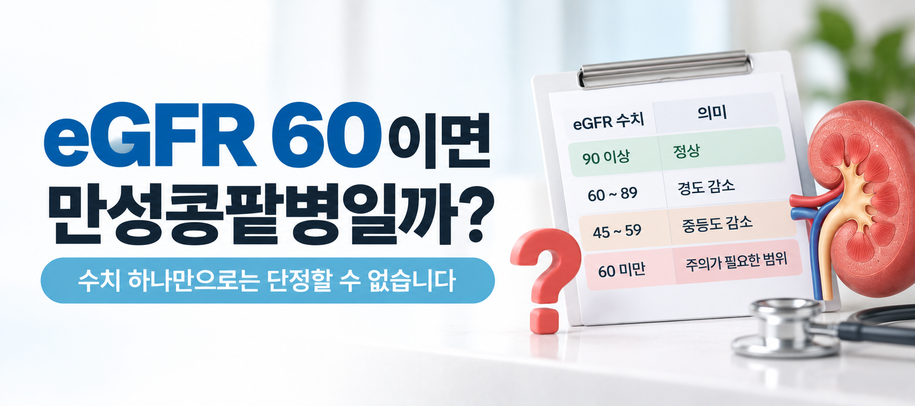 eGFR 60과 만성콩팥병 판단 기준 이미지