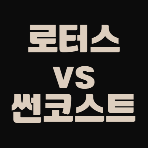 로터스-썬코스트-라운지-비교-썸네일