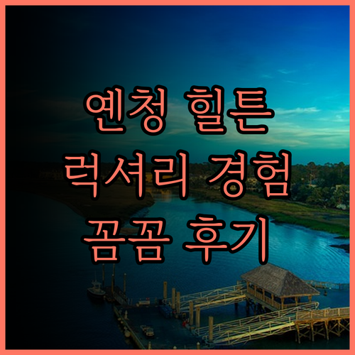 옌청 힐튼 호텔, 럭셔리 경험과 완벽