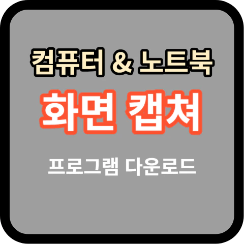 무료 화면 캡쳐 프로그램