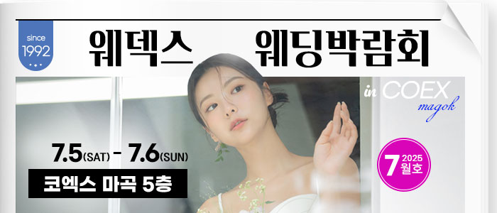 웨덱스웨딩박람회-in-코엑스마곡