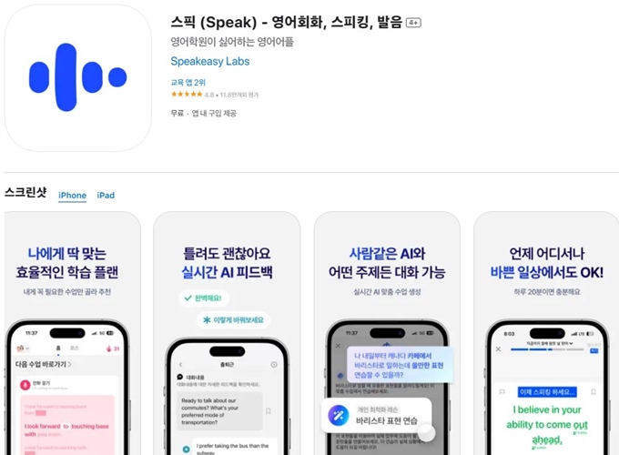 스픽 앱 설치방법 소개 (영어회화, 스피킹 어플)