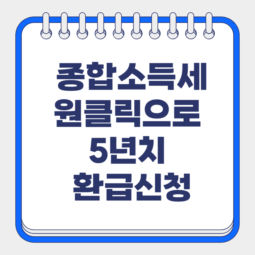 종합소득세 원클릭으로 5년치 환급받기