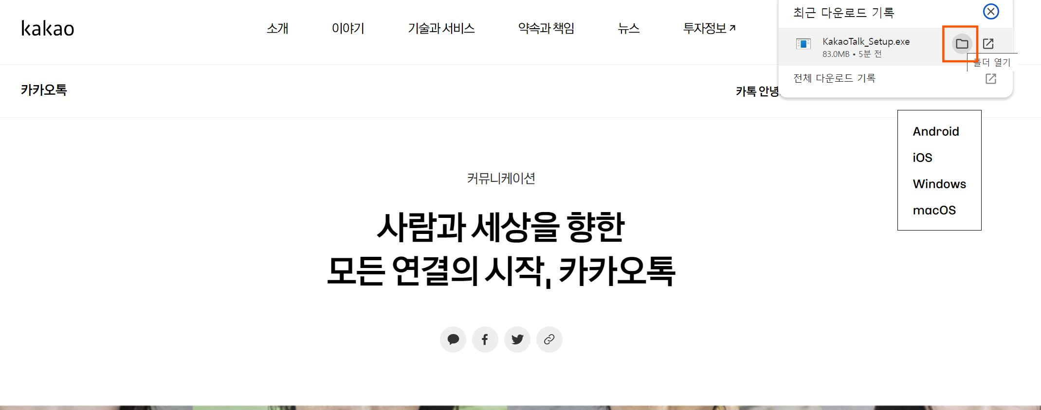 카카오톡 PC버전 다운로드 및 설치 방법