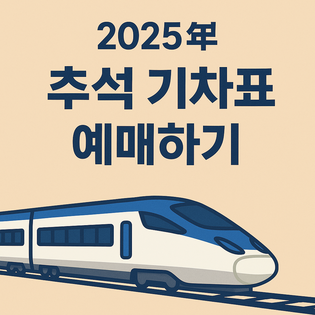 추석 기차표 예매 꿀팁