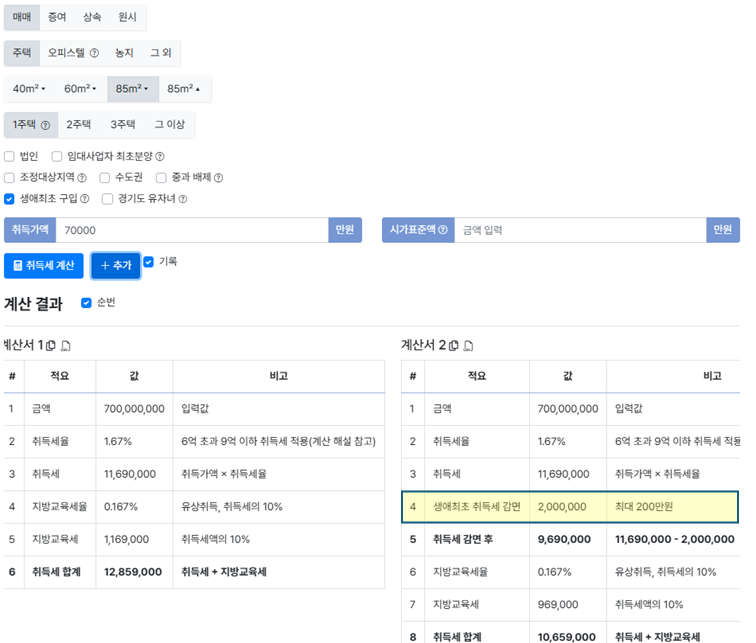 취득세 계산기를 활용한 7억 아파트 생애최초 감면 예시