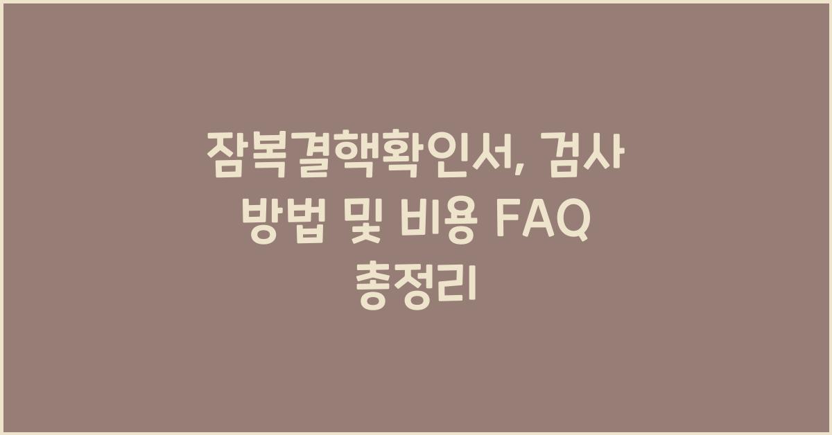 잠복결핵확인서