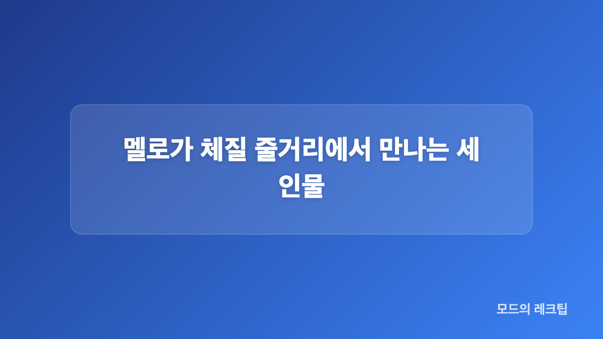 멜로가 체질 줄거리와 기본 방송 정보