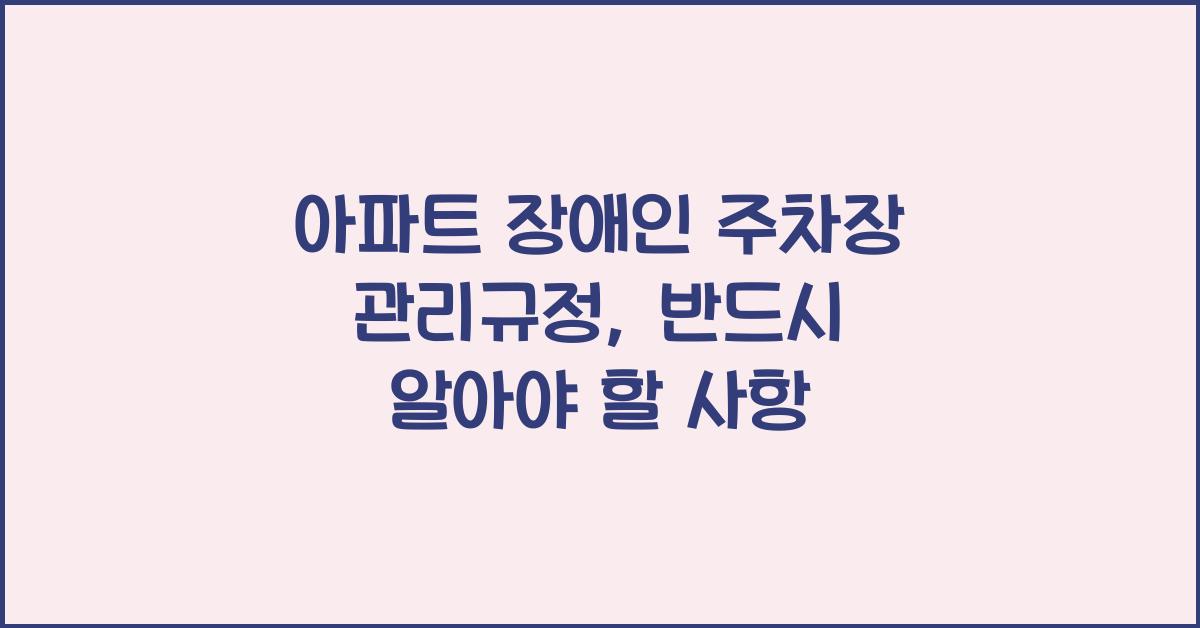 아파트 장애인 주차장 관리규정