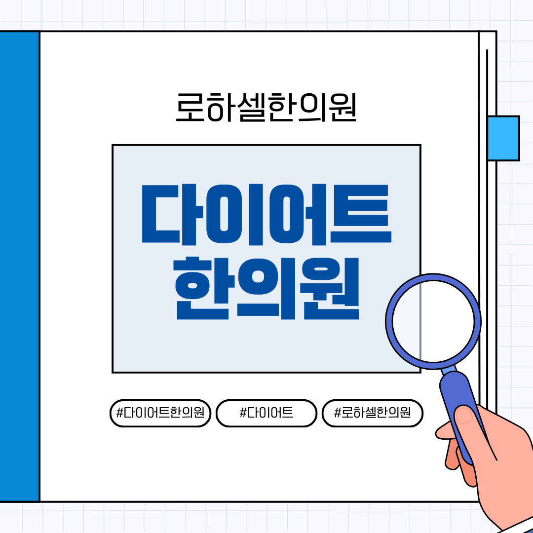 다이어트한의원 개인 체질에 맞게