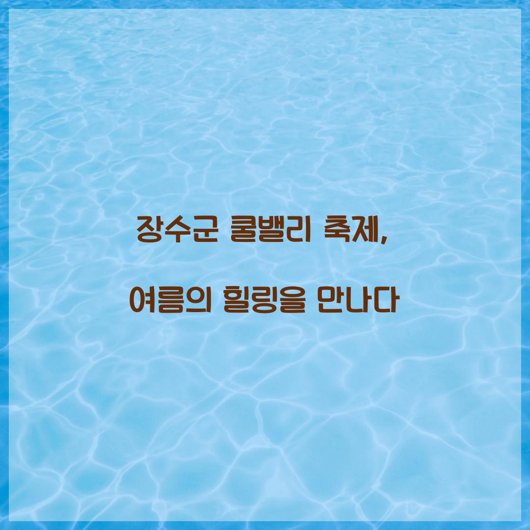 장수군 쿨밸리 축제