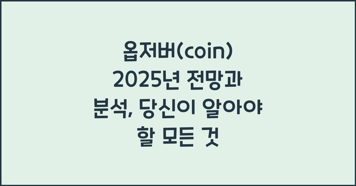 옵저버(coin) 2025년 전망과 분석