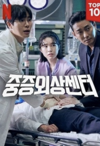 넷플릭스 중증외상센터 포스터