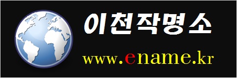 이천작명소-www.ename.kr