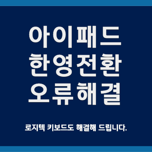 아이패드 한영전환 오류해결