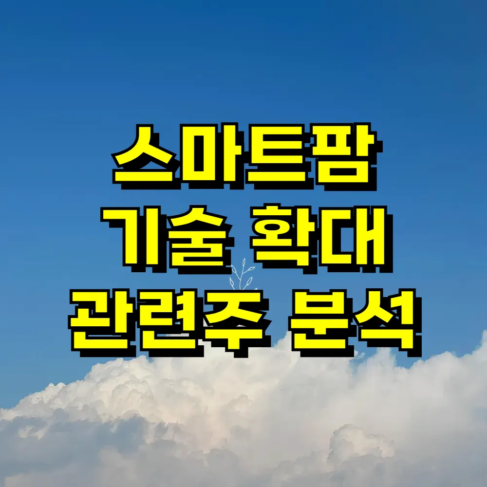 스마트팜 기술 확대 관련주 분석