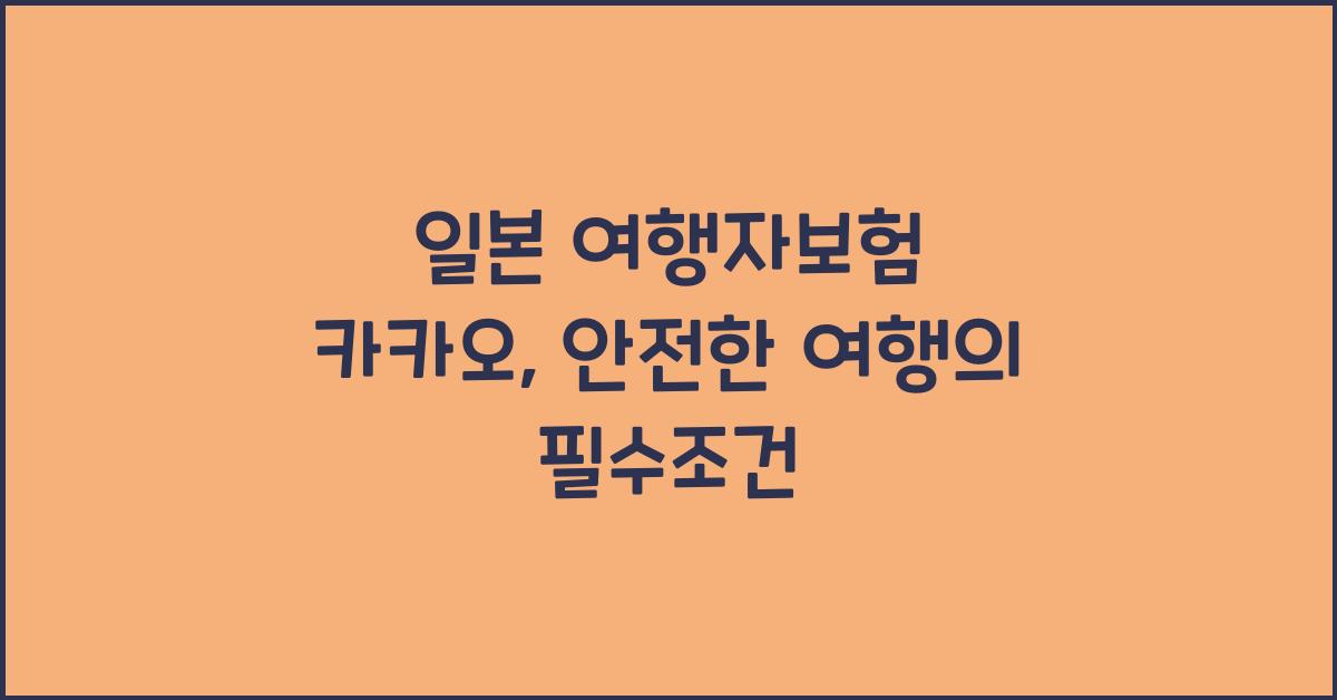 일본 여행자보험 카카오