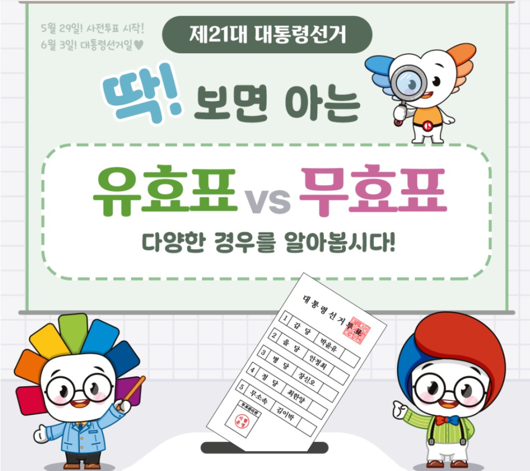 선거 무효표와 유효표 사진