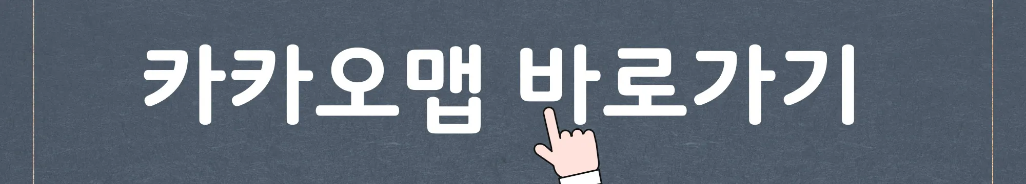 카카오맵 바로가기