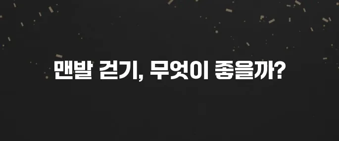 맨발 걷기 열풍! 효능, 주의사항, 부작용 총정리