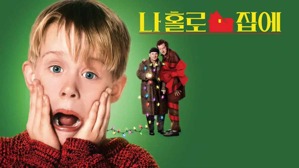 나홀로 집에