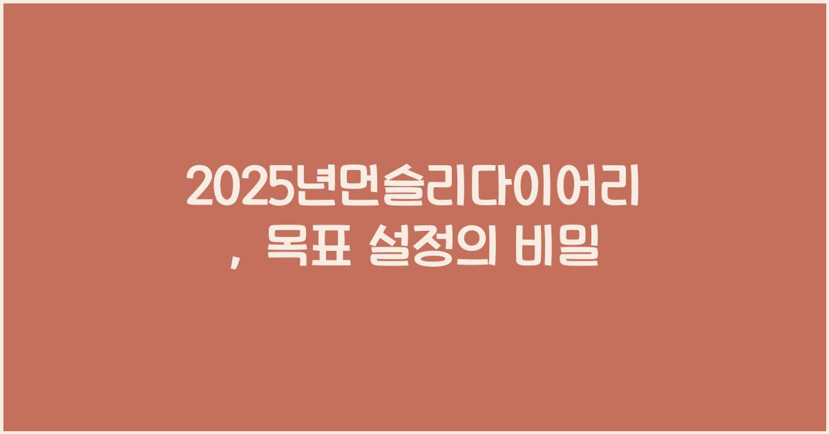 2025년먼슬리다이어리