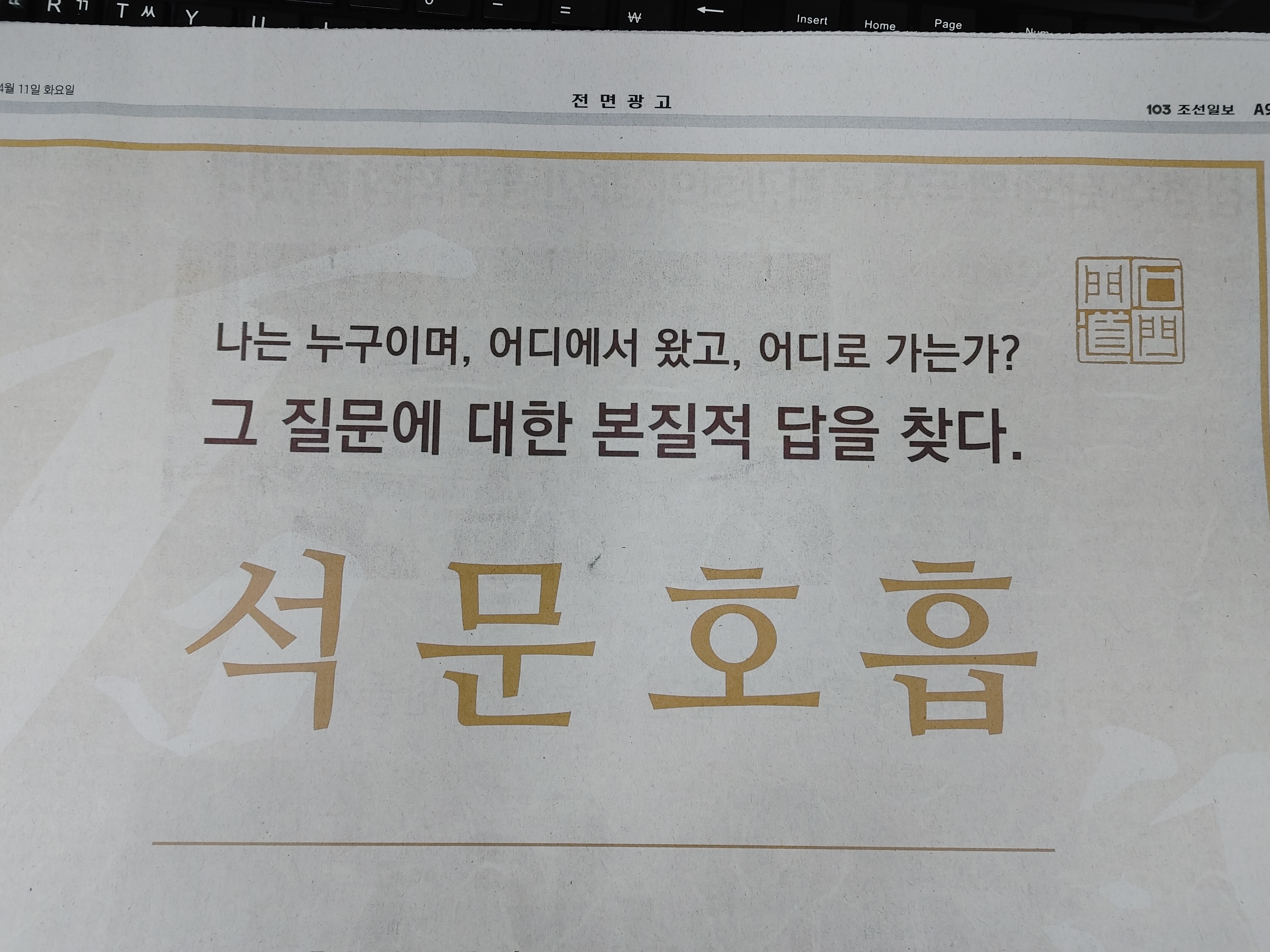 석문호흡 전면광고에 조선일보에 실렸습니다. 나는 누구이며, 어디에서 왔고, 어디로 가는가? 그 질문에 대한 본질적 답을 찾다.