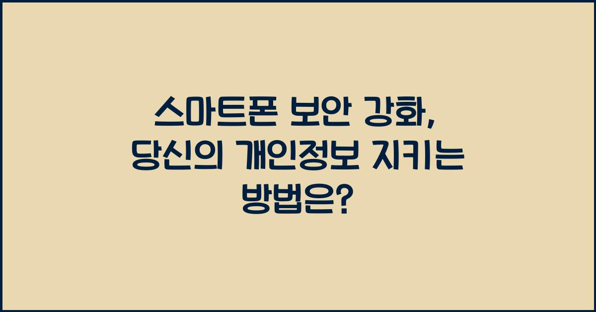 스마트폰 보안 강화