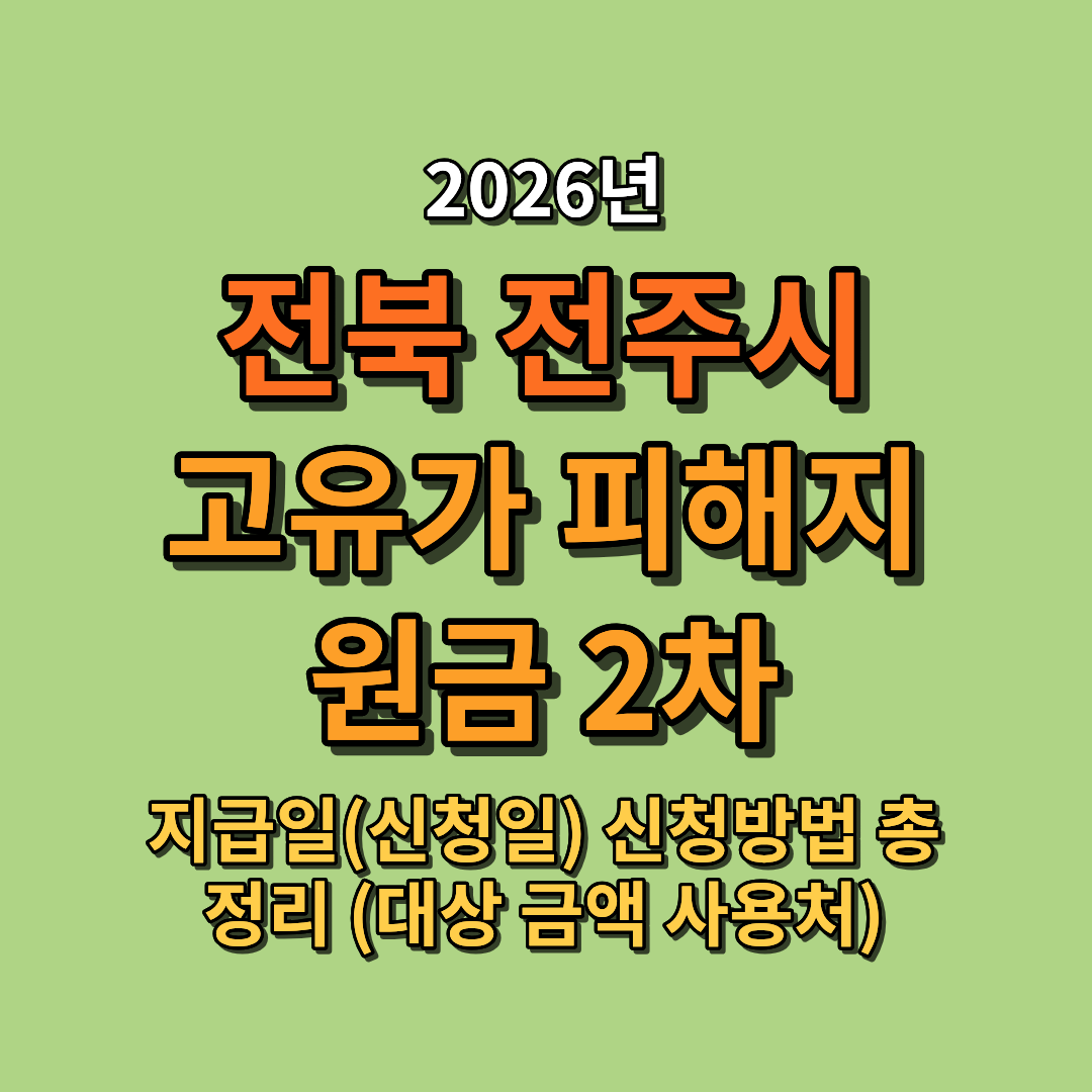 2026 전주시 고유가 피해지원금 2차 지급일(신청일) 신청방법 총정리 (대상 금액 사용처 포함)