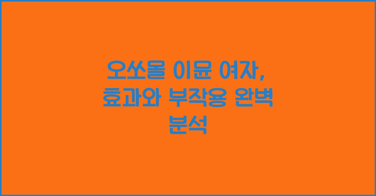 오쏘몰 이뮨 여자
