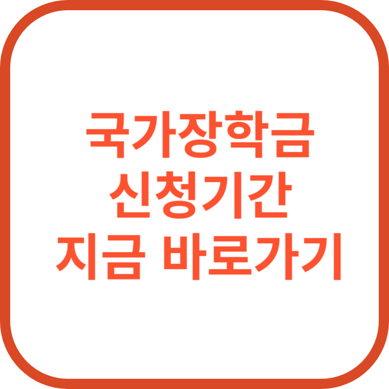 국가장학금 신청기간 확인하기