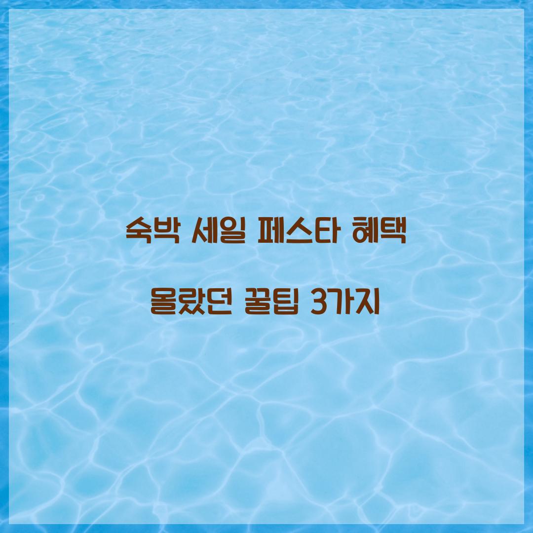 숙박 세일 페스타 혜택 몰랐던 꿀팁 3가지