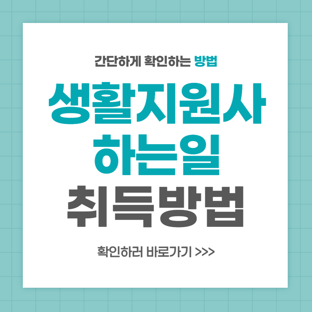 생활지원사 자격증