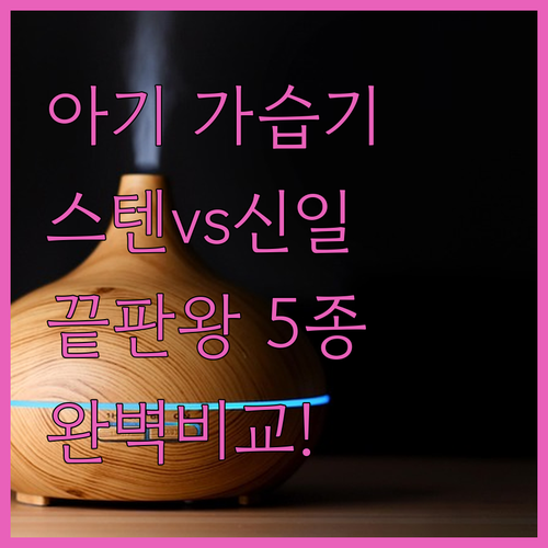 아기 가습기 추천 이젠 스텐부터 신일..