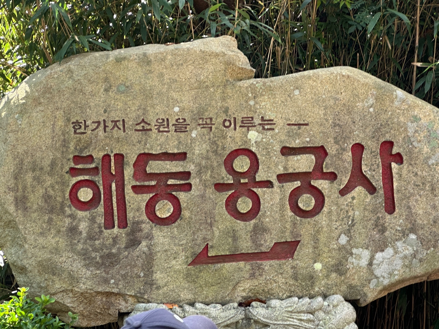 해동용궁사