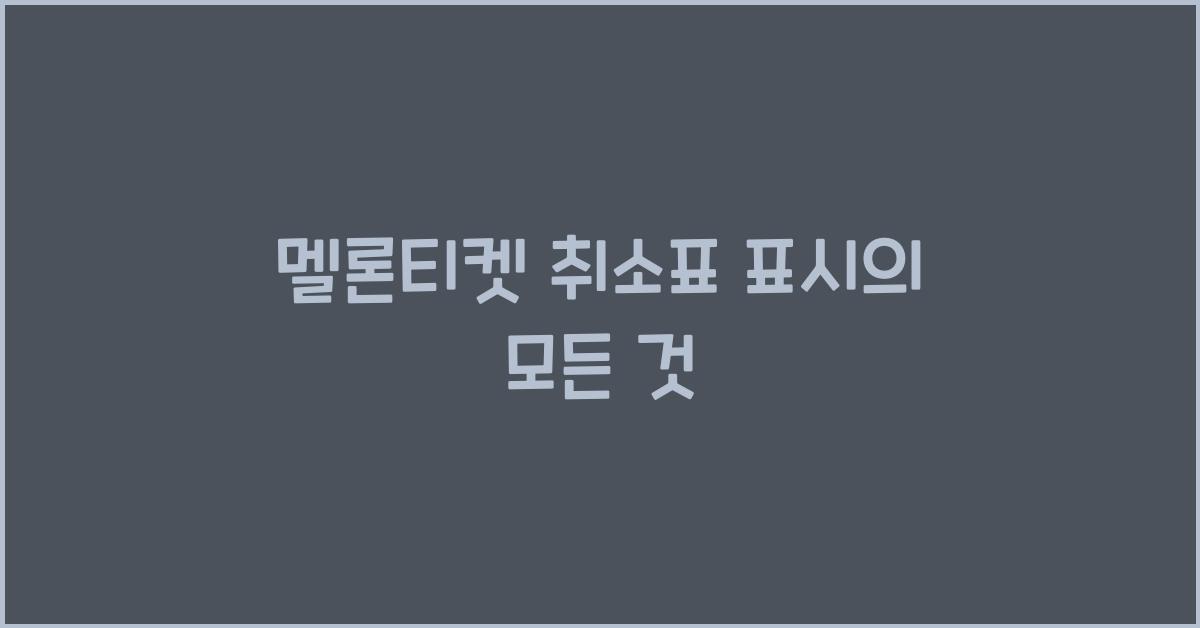 멜론티켓 취소표 표시
