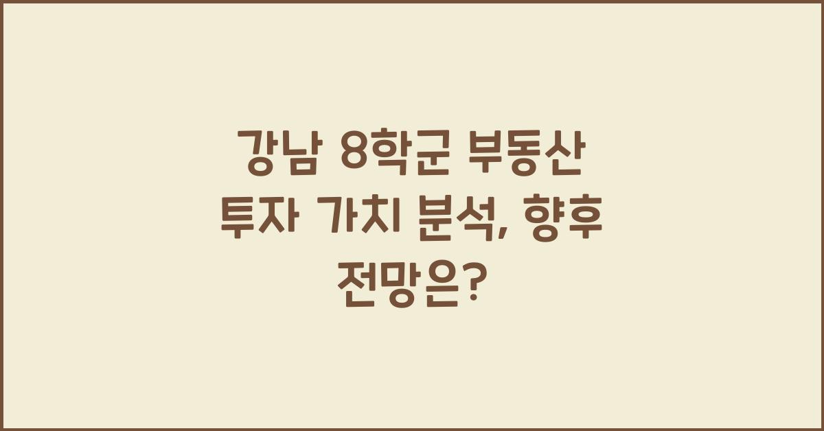 강남 8학군 부동산 투자 가치 분석
