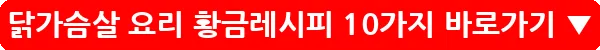닭가슴살 요리 황금레시피 10가지_23