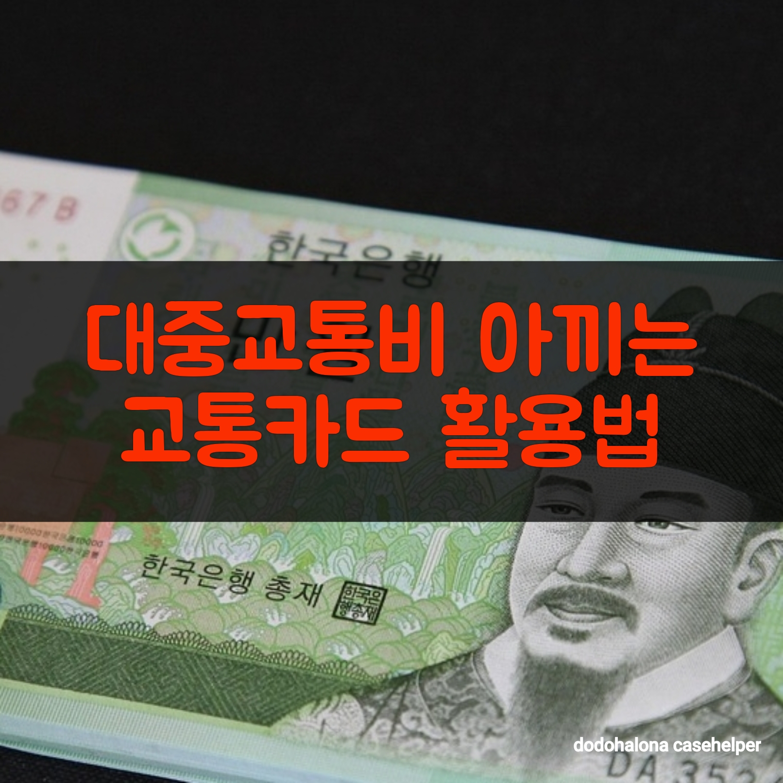 대중교통비 아끼는 교통카드 활용법