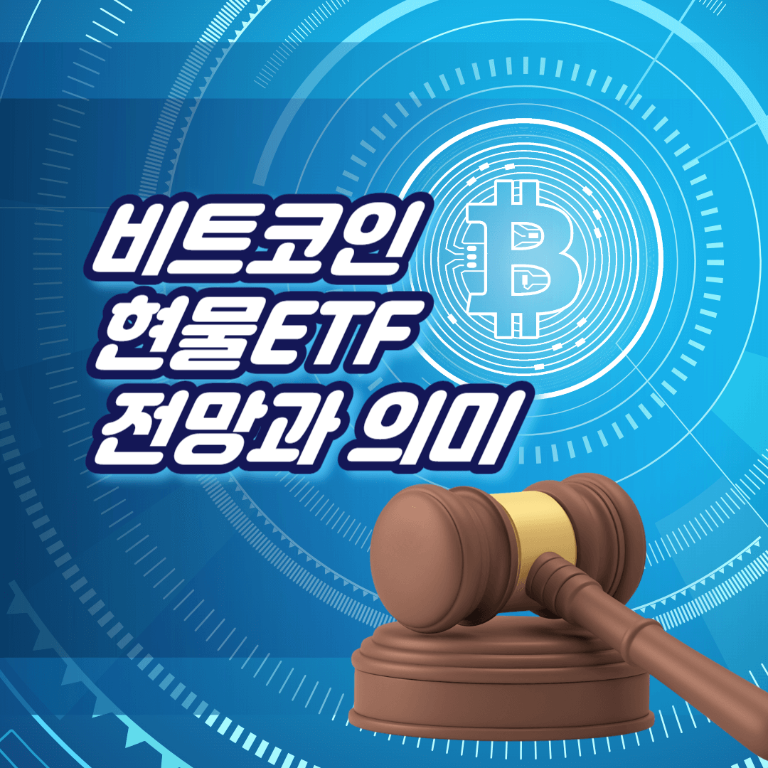 SEC 비트코인 ETF 승인