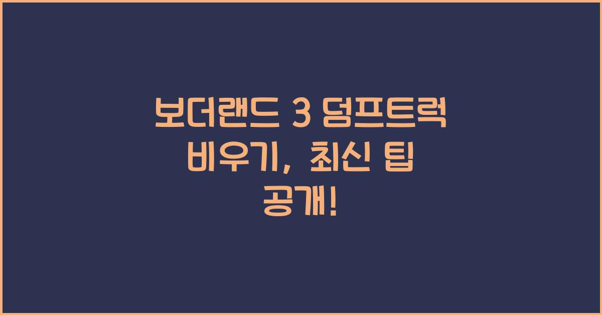 보더랜드 3 덤프트럭 비우기