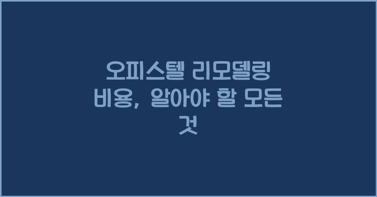 오피스텔 리모델링 비용
