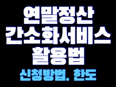 연말정산 간소화서비스